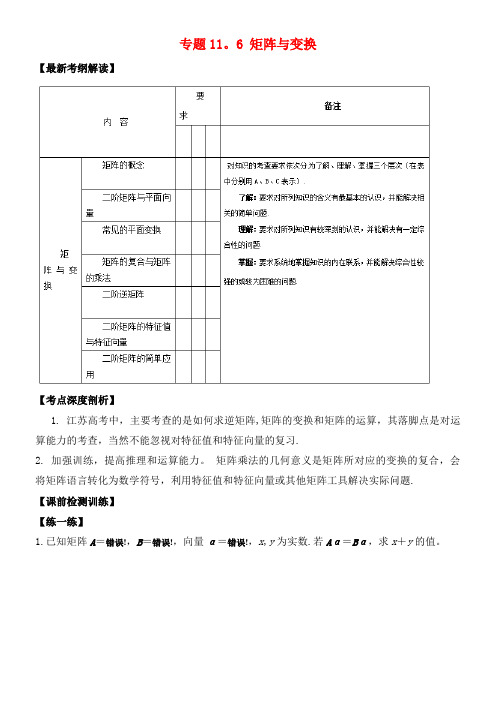 高考数学一轮复习专题11.6矩阵与变换(讲)理(2021年整理)