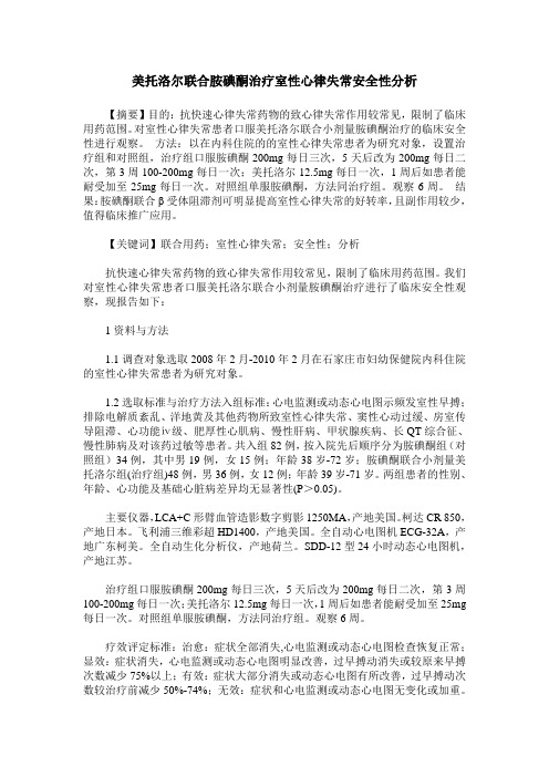 美托洛尔联合胺碘酮治疗室性心律失常安全性分析