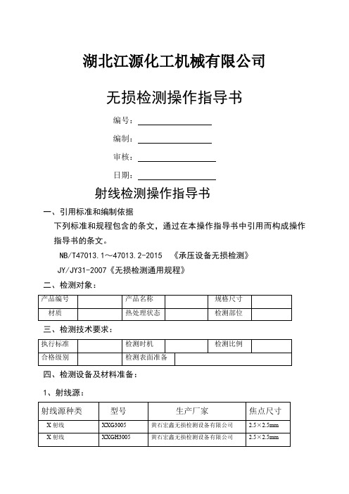 NBT射线检测操作指导书