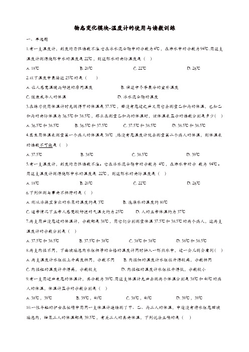 2018-2019学年中考物理物态变化模块温度计的使用与读数训练含解析沪科版