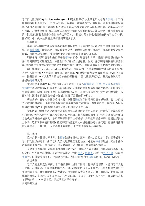 老年消化性溃疡