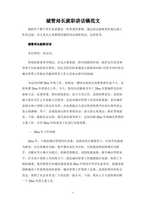 城管局长就职讲话稿范文