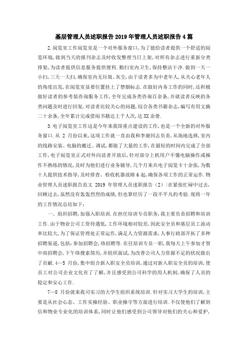 基层管理人员述职报告 2019年管理人员述职报告4篇 精