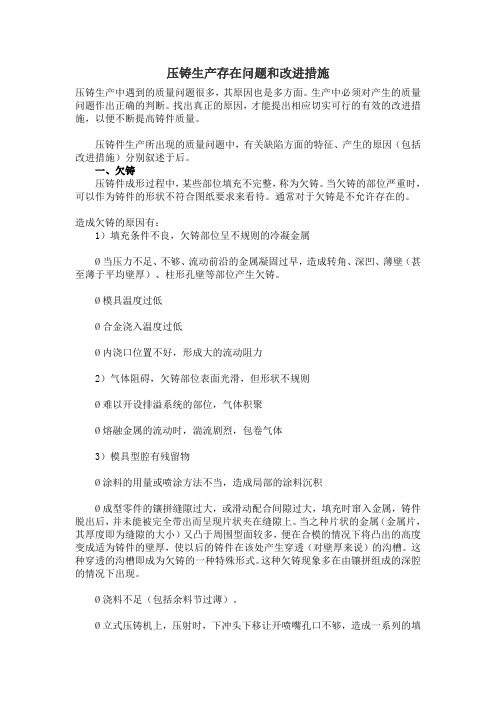 压铸生产存在问题和改进措施