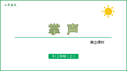 人教版语文三年级上册 25《掌声》第2课时 PPT课件 