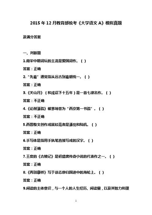 2015年12月教育部统考《大学语文A》模拟真题及满分答案2