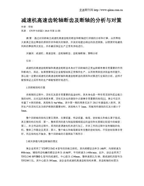 减速机高速齿轮轴断齿及断轴的分析与对策