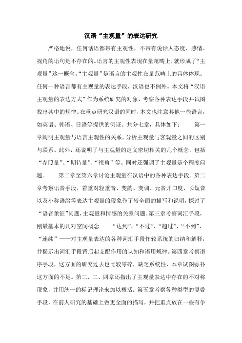 汉语“主观量”的表达研究