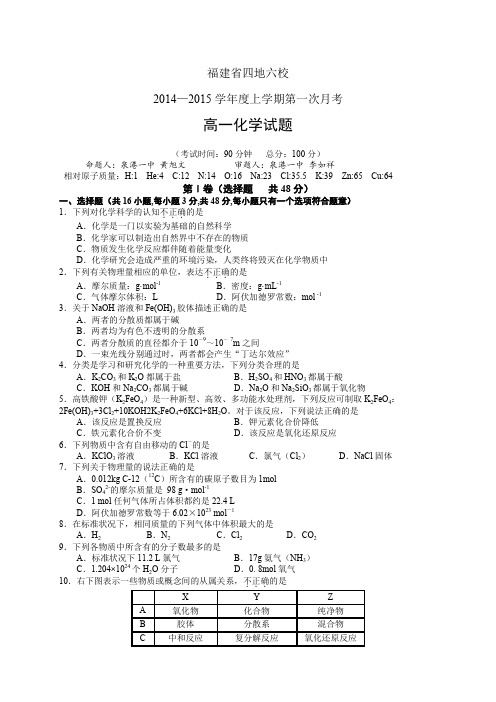 福建省四地六校1415学年度高一上学期第一次月考——化