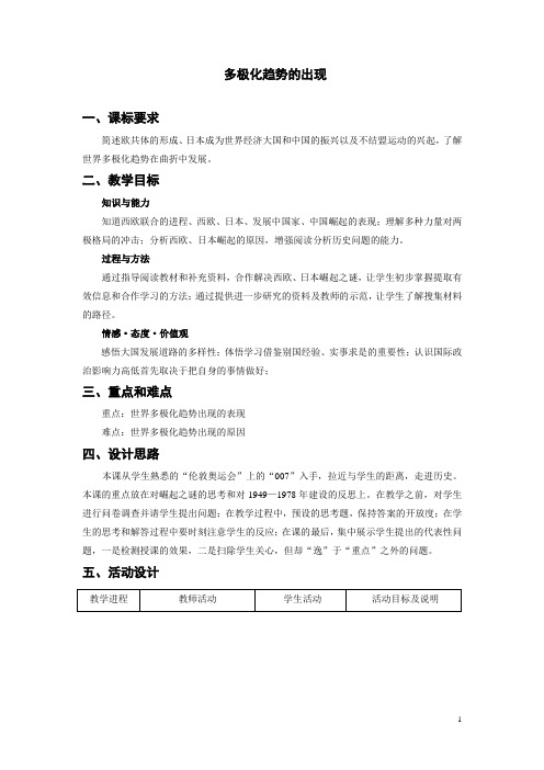 世界多极化趋势的出现  说课稿 教案 教学设计