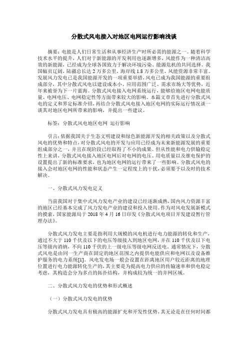 分散式风电接入对地区电网运行影响浅谈