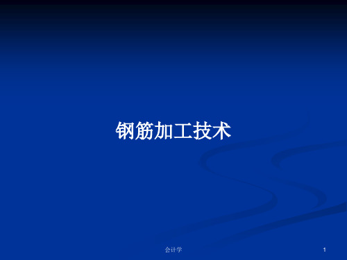 钢筋加工技术PPT教案