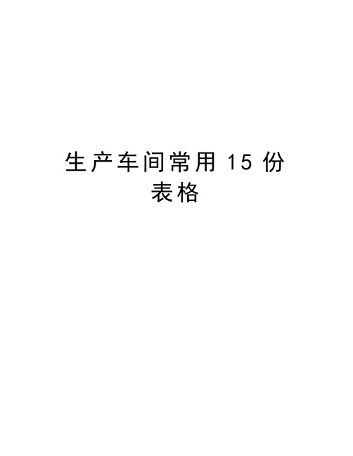 生产车间常用15份表格培训讲学