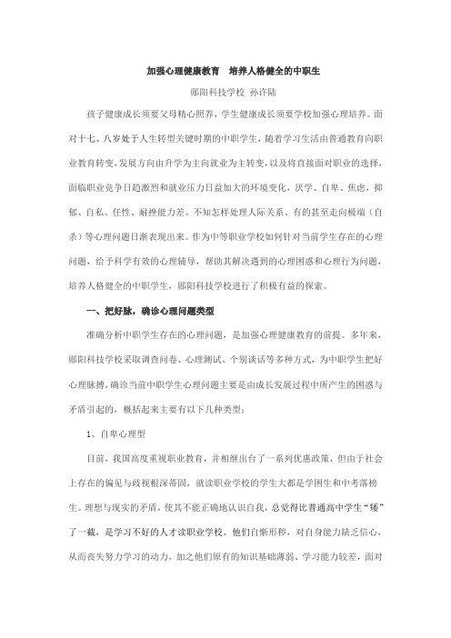 加强心理健康教育  培养人格健全的中职生 文档