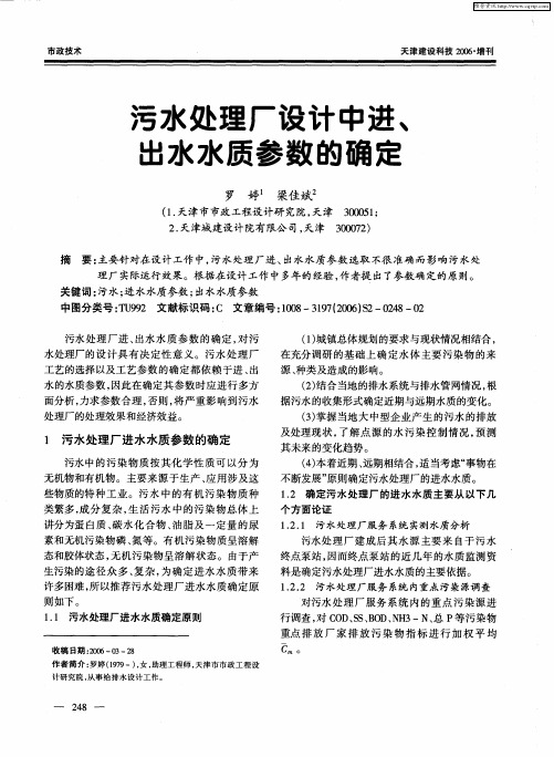 污水处理厂设计中进、出水水质参数的确定