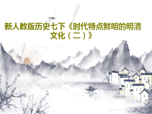 新人教版历史七下《时代特点鲜明的明清文化(二)》PPT31页