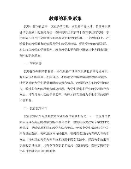 教师的职业形象