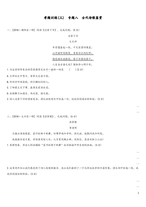 北京专版2020中考语文复习方案考题训练三专题八古代诗歌鉴赏
