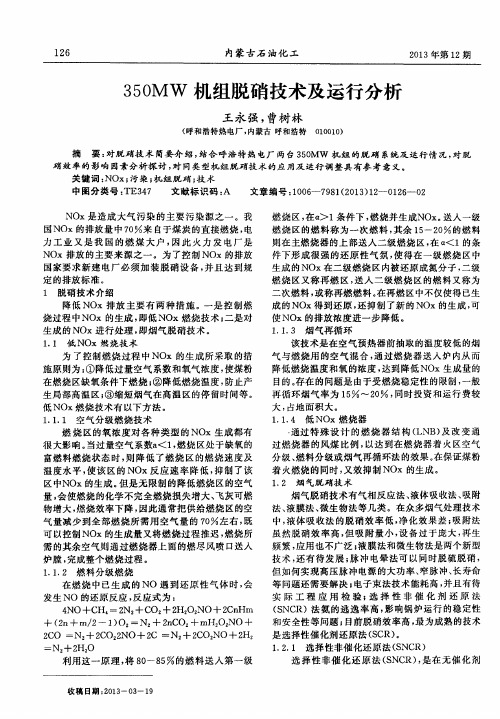 350MW机组脱硝技术及运行分析