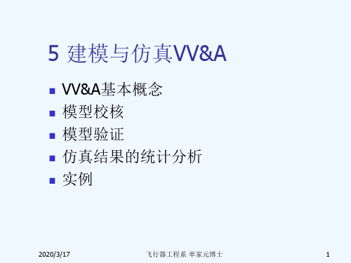 建模与仿真VVA