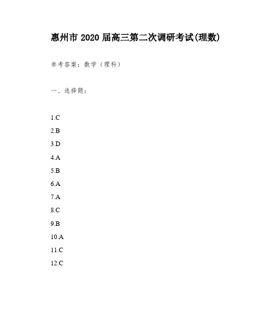 惠州市2020届高三第二次调研考试(理数)