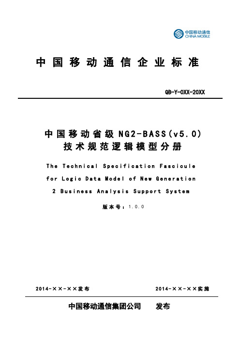 中国移动省级NG2-BASS(v5.0)技术规范逻辑模型分册