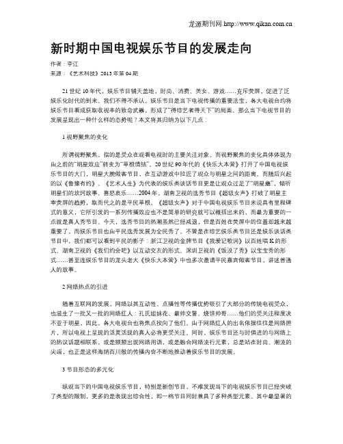 新时期中国电视娱乐节目的发展走向
