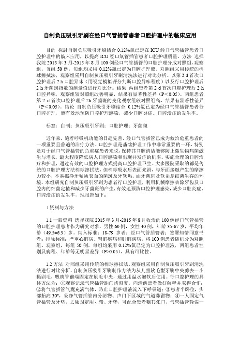 自制负压吸引牙刷在经口气管捅管患者口腔护理中的临床应用