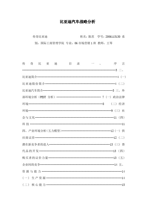 比亚迪汽车战略分析
