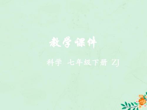 七年级科学下册第3章运动和力第4节牛顿第一定律(第1课时)教学课件(新版)浙教版