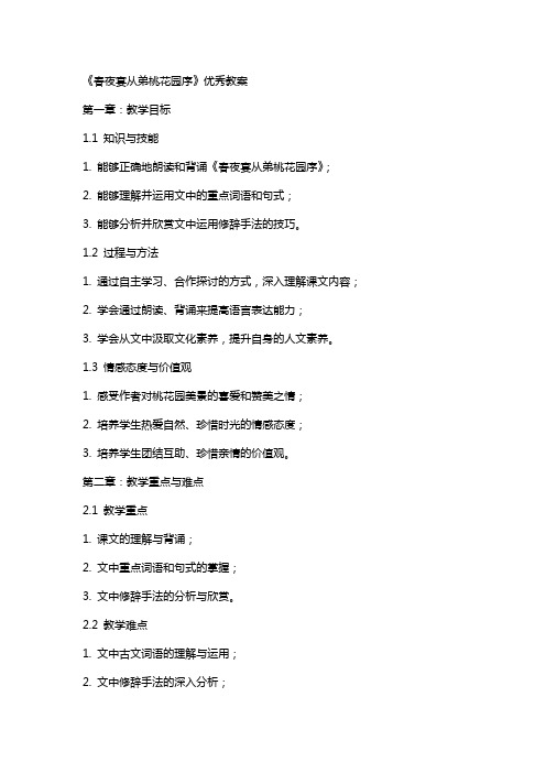 《春夜宴从弟桃花园序》教案2