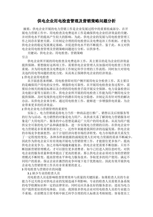 供电企业用电检查管理及营销策略问题分析