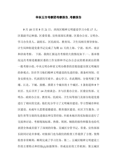 华东五市考察团考察报告_考察报告.doc