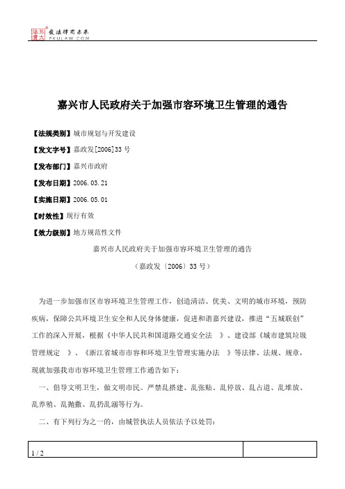 嘉兴市人民政府关于加强市容环境卫生管理的通告