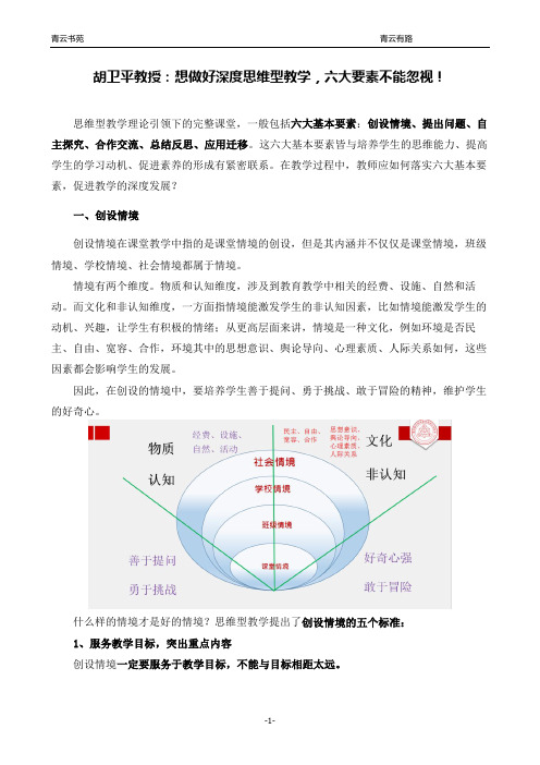 深度思维型教学,六大要素不能忽视!(胡卫平教授培训整理分享!)