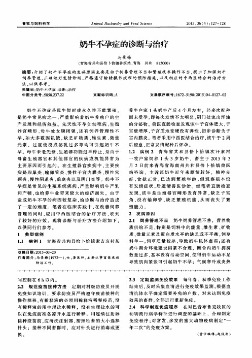 奶牛不孕症的诊断与治疗