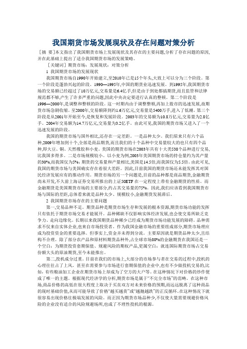 我国期货市场的现状,问题与对策分析