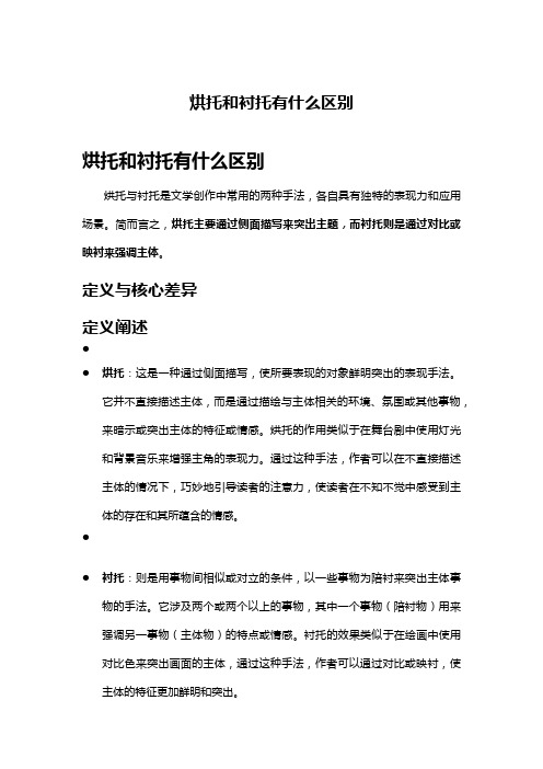 烘托和衬托有什么区别