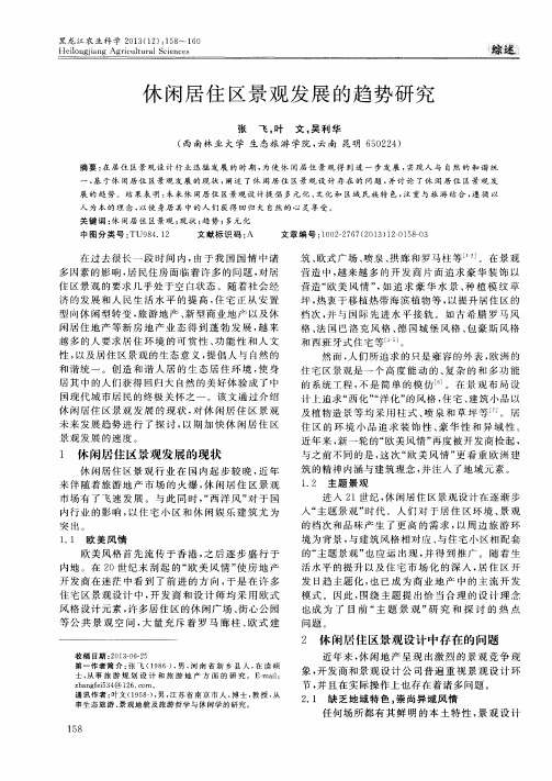 休闲居住区景观发展的趋势研究