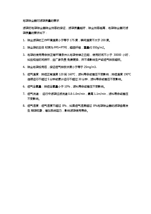 布袋除尘器对滤袋质量的要求