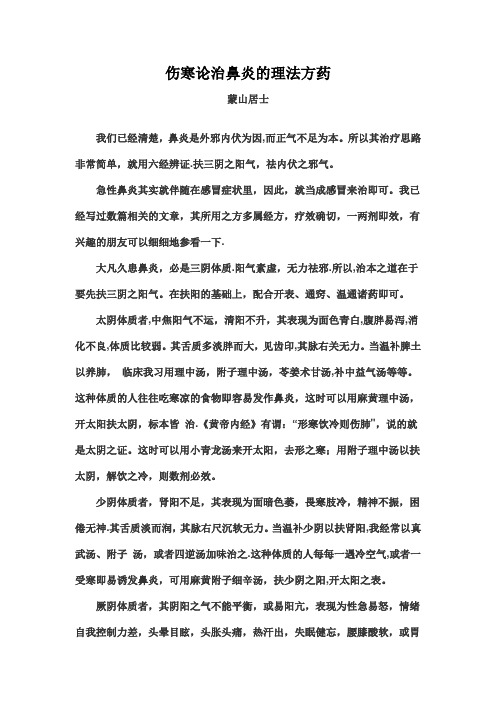 伤寒论治鼻炎的理法方药