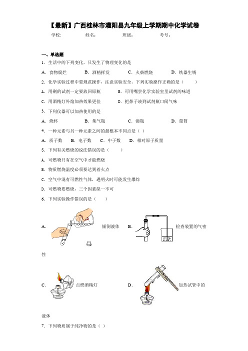 2021届广西桂林市灌阳县九年级上学期期中化学试卷