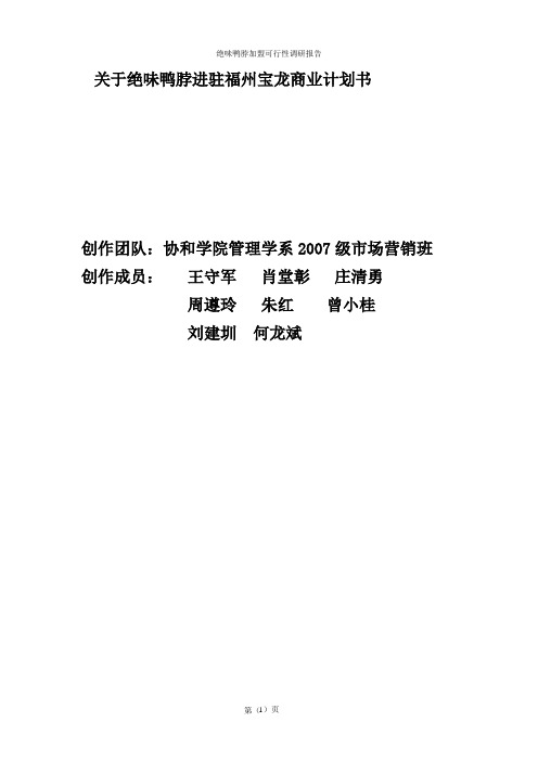 加盟绝味鸭脖商业计划书