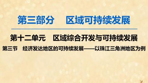 高考地理一轮复习第12单元第3节经济发达地区的可持续发展__以珠江三角洲地区为例课件鲁教版