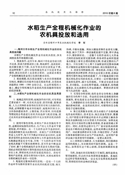 水稻生产全程机械化作业的农机具投放和选用