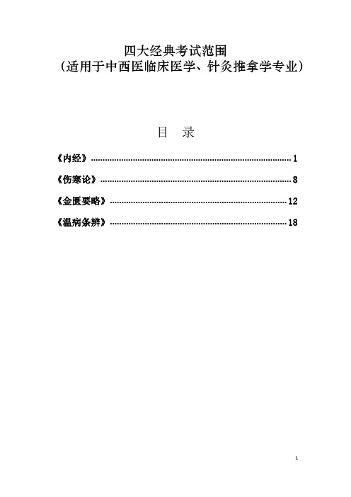 四大经典考试范围(适用于针灸推拿学、中西医临床医学专业)