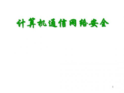 冯登国编著《网络安全原理与技术》,ppt课件 chapter1