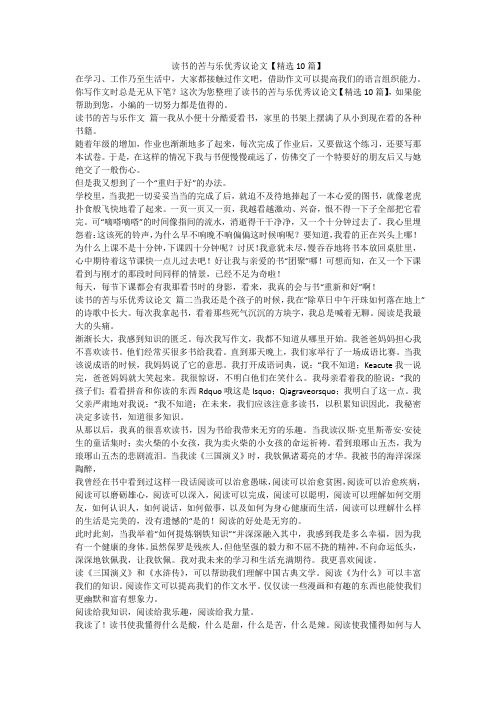 2023最新-读书的苦与乐优秀议论文【精选10篇】