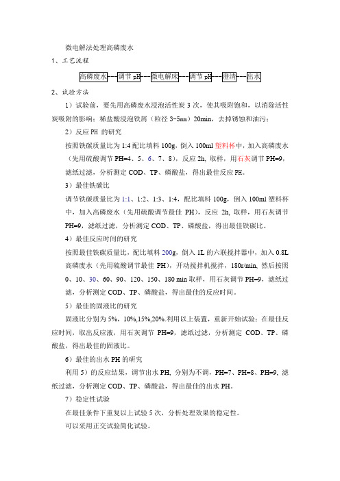微电解法处理高磷废水