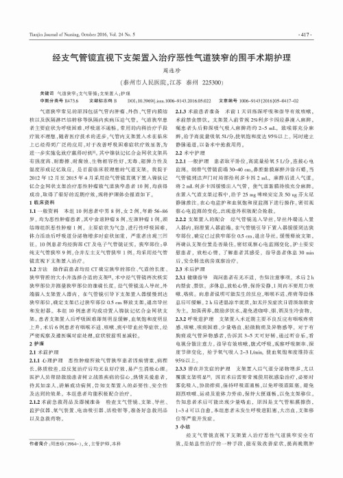 经支气管镜直视下支架置入治疗恶性气道狭窄的围手术期护理